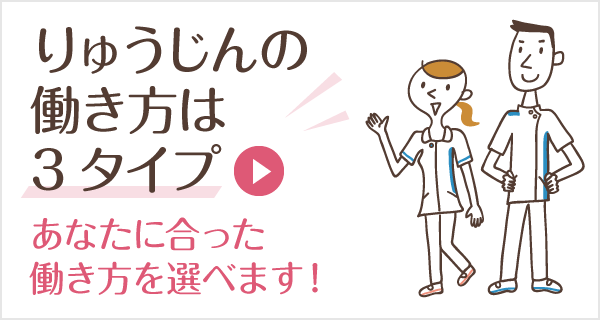 【りゅうじんの働き方は3タイプ】あなたに合った働き方を選べます！