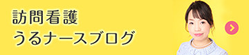 訪問看護 うるナースブログ