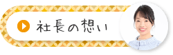 社長の想い