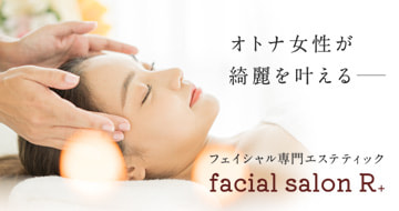 フェイシャル専門エステティック【facial salon R+】