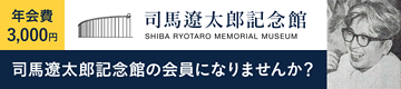 司馬遼太郎記念館の会員になりませんか？