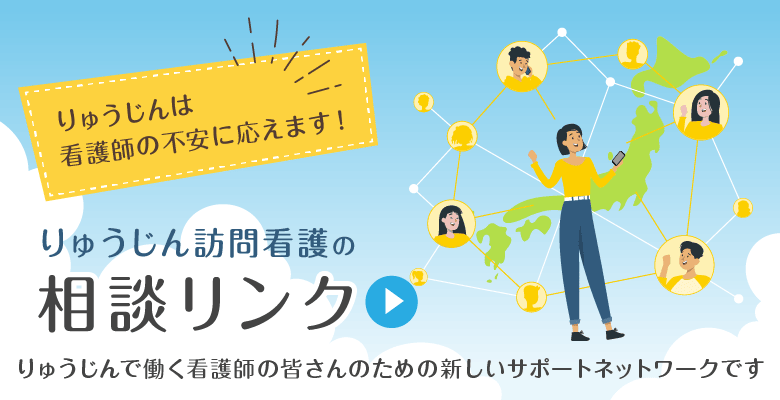りゅうじんは看護師の不安に応えます！【りゅうじん訪問看護の相談リンク】りゅうじんで働く看護師の皆さんのための新しいサポートネットワークです