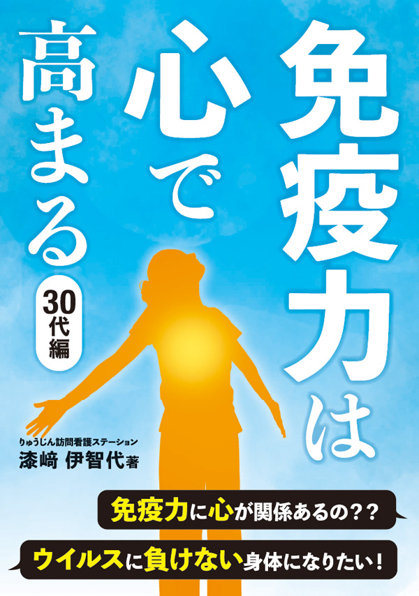 免疫力は心で高まる