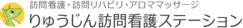 りゅうじん訪問看護ステーション／訪問看護・訪問リハビリ・アロママッサージ