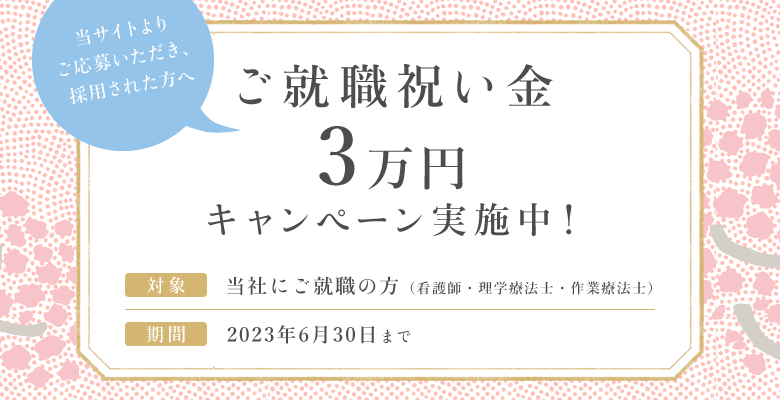 ご就職祝い金3万円キャンペーン実施中! 2023年6月30日まで