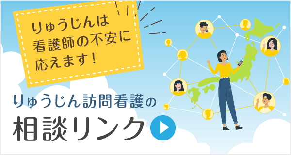りゅうじんは看護師の不安に応えます！【りゅうじん訪問看護の相談リンク】
