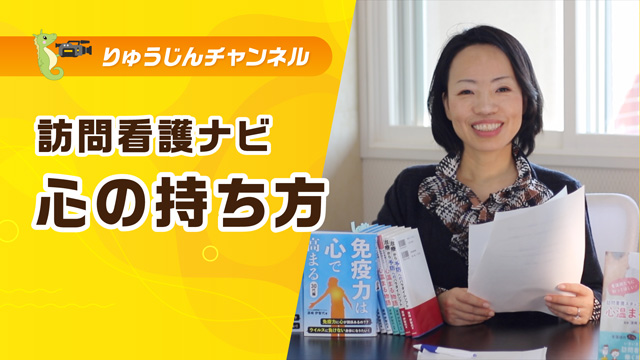訪問看護ナビ【心の持ち方】