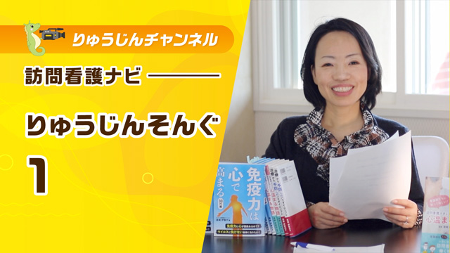 訪問看護ナビ【りゅうじんそんぐ1】