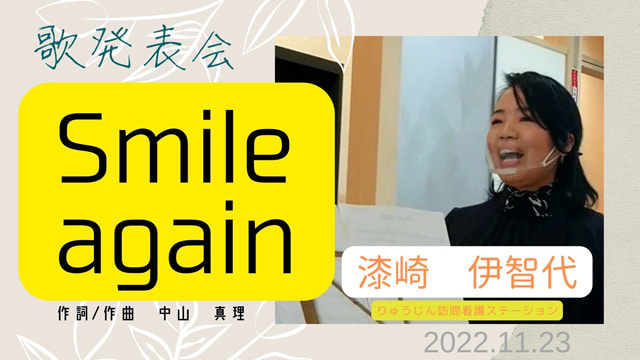 歌発表会【Smile again】