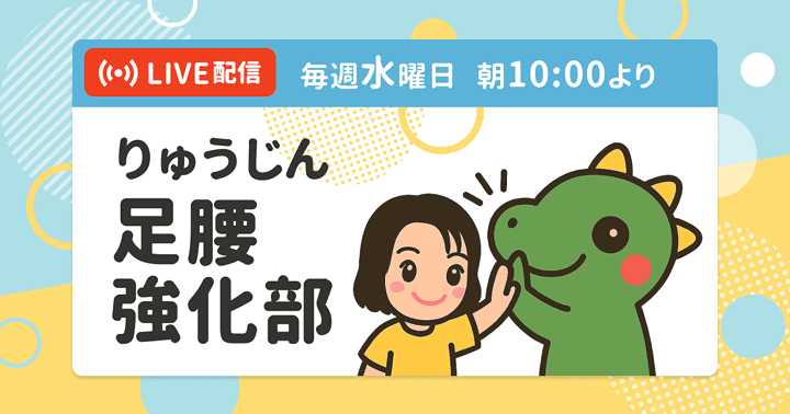 りゅうじん足腰強化部【毎週水曜日・朝10時よりLIVE配信】