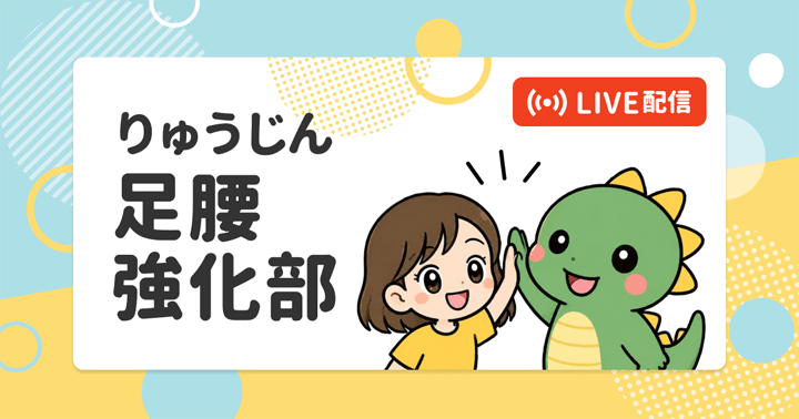 りゅうじん足腰強化部【LIVE配信】