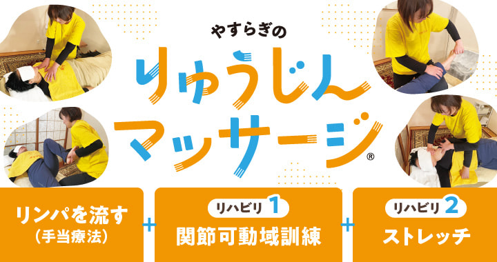 りゅうじんマッサージ