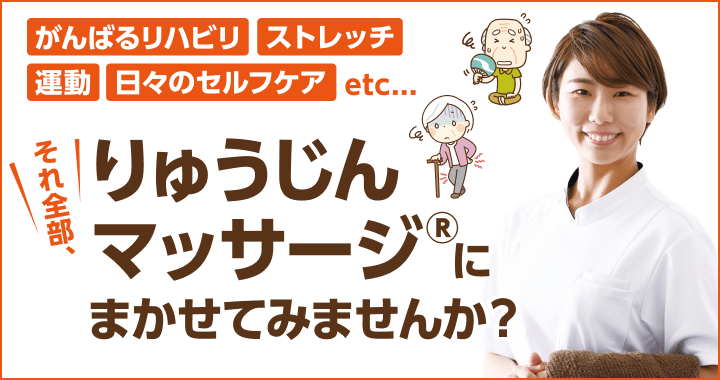 りゅうじんマッサージ®