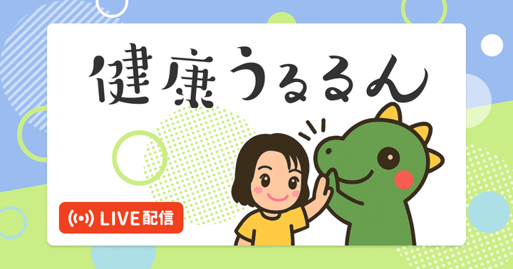健康うるるん【LIVE配信】
