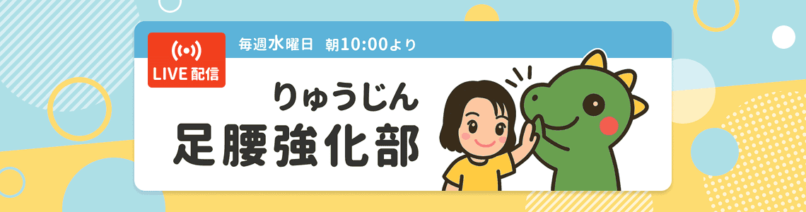 りゅうじん足腰強化部【毎週水曜日・朝10時よりLIVE配信】