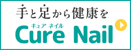 手と足から健康を【キュアネイル】
