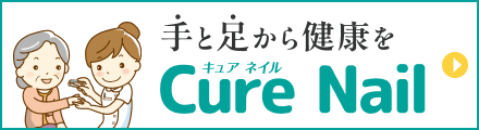 手と足から健康を【キュアネイル】