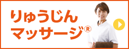 りゅうじんマッサージ®