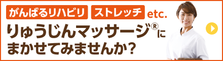 りゅうじんマッサージ®