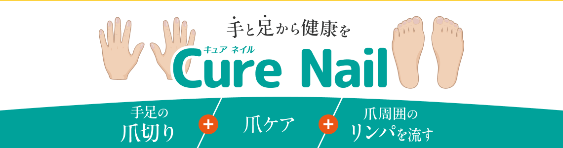 手と足から健康を【キュアネイル】