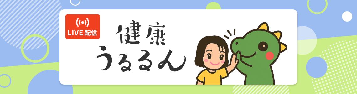 健康うるるん【LIVE配信】