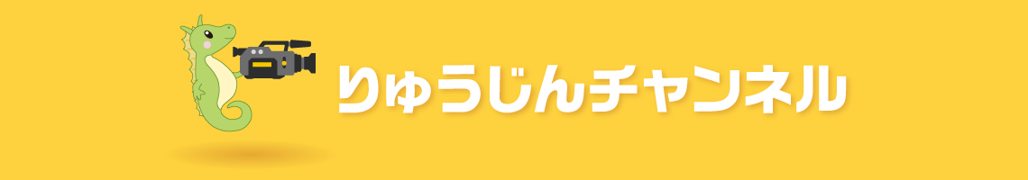 りゅうじんチャンネル