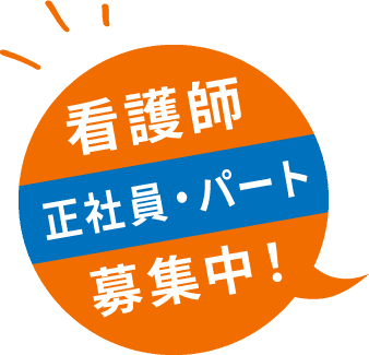 看護師【正社員・パート】募集中！