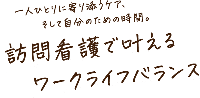 一人ひとりに寄り添うケア、そして自分のための時間。【訪問看護で叶えるワークライフバランス】