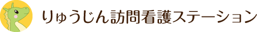 りゅうじん訪問看護ステーション