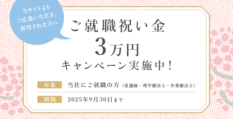 ご就職祝い金3万円キャンペーン実施中! 2025年9月30日まで