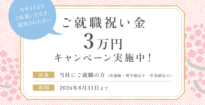 ご就職祝い金３万円キャンペーン実施中！　2026年8月31日まで