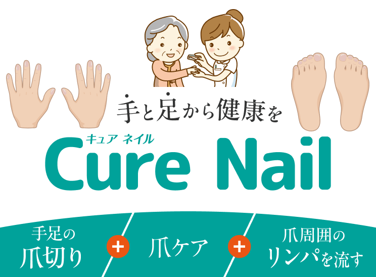 手と足から健康を【Cure Nail（キュアネイル）】