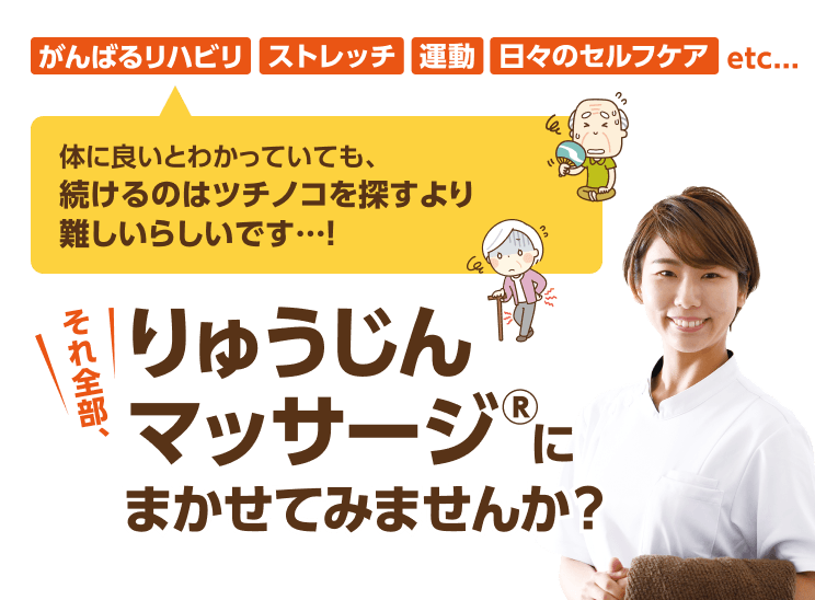 りゅうじんマッサージ®