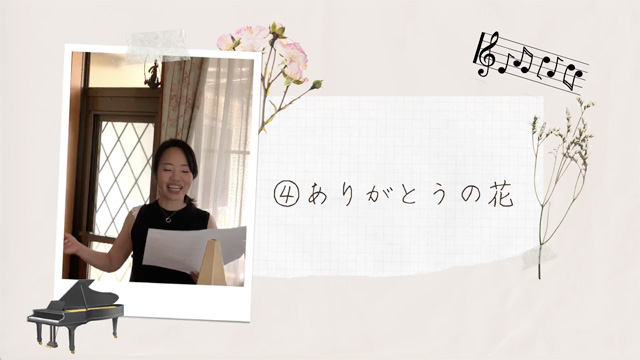 歌のレッスン④【ありがとうの花】