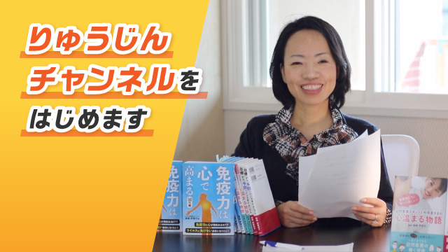 りゅうじんチャンネルをはじめます