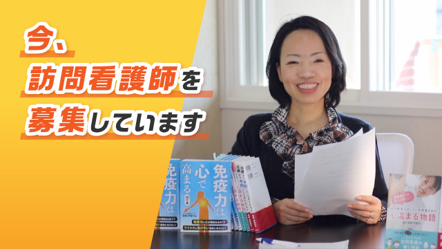 今、訪問看護師を募集しています！