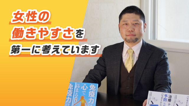 女性の働きやすさを第一に考えています