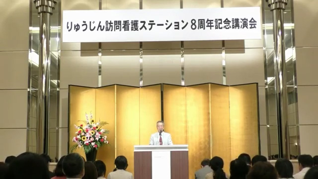 りゅうじん訪問看護ステーション8周年記念講演会（安保徹先生）