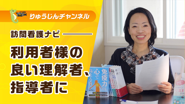 訪問看護ナビ【利用者様の良い理解者、指導者に】