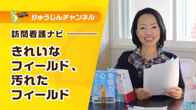 訪問看護ナビ【きれいなフィールド、汚れたフィールド】
