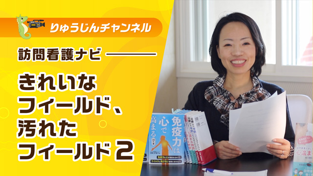 訪問看護ナビ【きれいなフィールド、汚れたフィールド2】