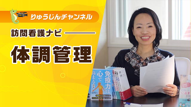 訪問看護ナビ【体調管理】