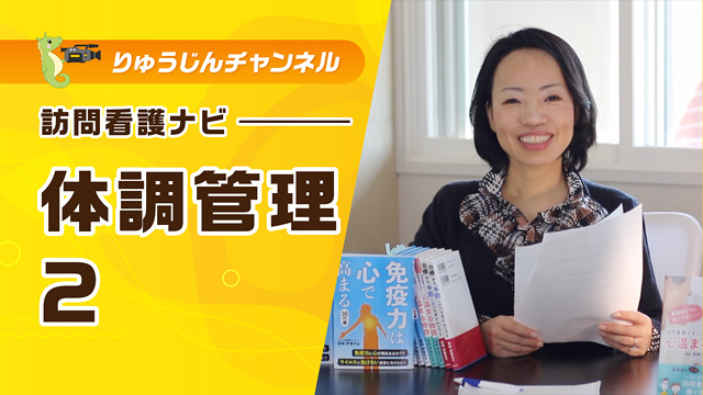訪問看護ナビ【体調管理2】