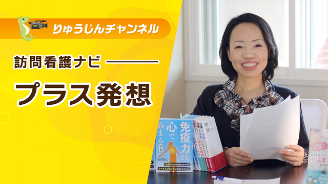 訪問看護ナビ【プラス発想】