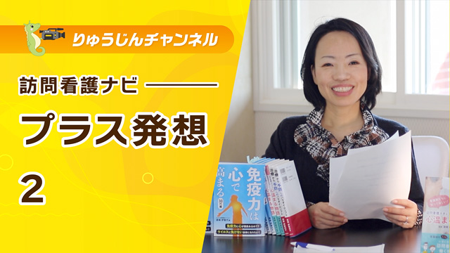 訪問看護ナビ【プラス発想2】