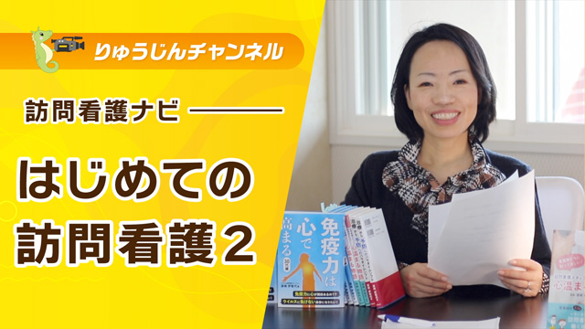 訪問看護ナビ【はじめての訪問看護2】
