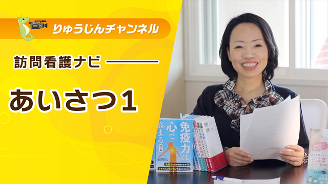 訪問看護ナビ【あいさつ1】