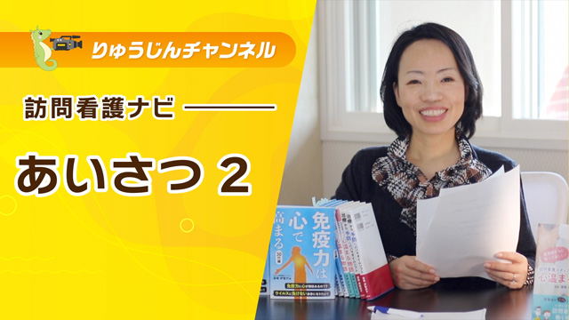 訪問看護ナビ【あいさつ2】