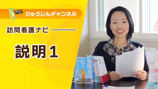訪問看護ナビ【説明1】