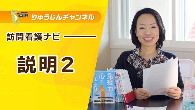 訪問看護ナビ【説明2】
